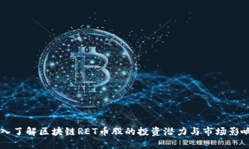深入了解区块链RET币股的投资潜力与市场影响力