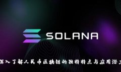 深入了解人民币区块链的