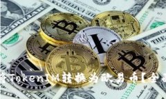如何将TokenIM转换为欧易币