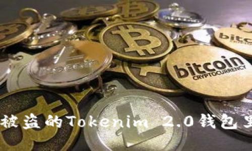 如何追回被盗的Tokenim 2.0钱包里的USDT？