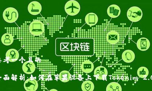 思考一个且的

全面解析：如何在苹果设备上下载Tokenim 2.0？