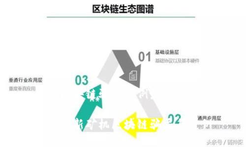 矿机区块链骗局案例最新
揭露最新矿机区块链骗局与案例