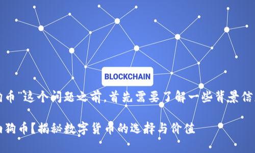 在讨论“tokenim2.0能否放狗币”这个问题之前,首先需要了解一些背景信息,以便更好地解答这个问题。
### Tokenim2.0:能否容纳狗币?揭秘数字货币的选择与价值