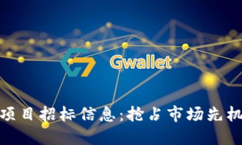 最新区块链项目招标信息：抢占市场先机的绝佳机会