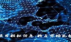 最新区块链项目招标信息