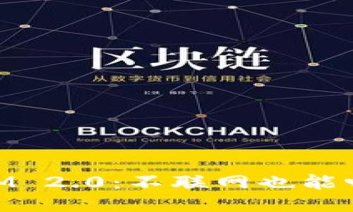 ### TokenIM 2.0:不联网也能畅享的强大性能