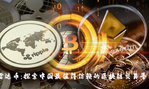 雷达币:探索中国最值得信赖的区块链交易平台