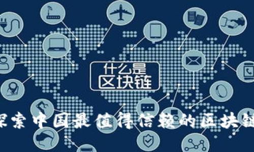 雷达币:探索中国最值得信赖的区块链交易平台