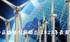 御银股份区块链创新动态