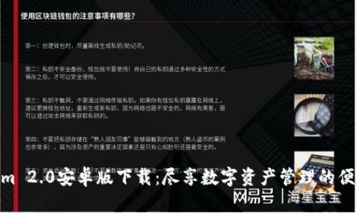 Tokenim 2.0安卓版下载：尽享数字资产管理的便捷体验