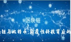了解区块链与比特币：颠