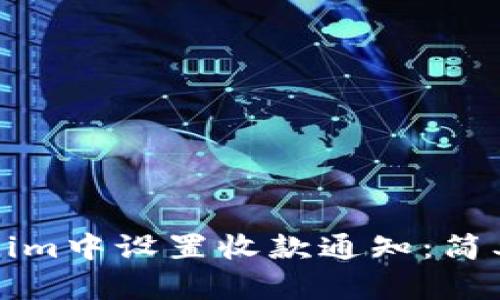 如何在Tokenim中设置收款通知：简单易懂的指南