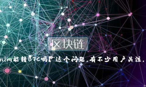 在加密货币领域,Tokenim作为一种新兴的代币,很多用户都在探索其与比特币(BTC)之间的兑换和转换问题。关于“Tokenim能转BTC吗?”这个问题,有不少用户关注,因为它不仅关乎投资收益的扩大与否,更关乎整个加密生态系统的流动性和可操作性。接下来,我们将深入探讨这个话题。
Tokenim能否轻松转换为比特币?探索代币之间的流动性
