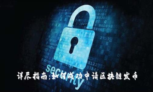 详尽指南：如何成功申请区块链发币