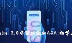 如何在Tokenim 2.0中轻松添加