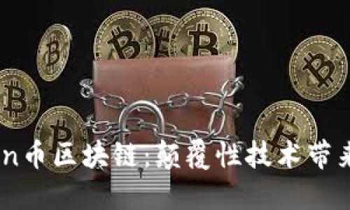 深入了解Alon币区块链：颠覆性技术带来的未来机遇