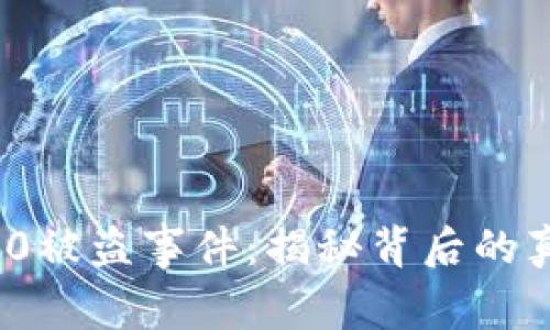 比特币TokenIM 2.0被盗事件：揭秘背后的真相与安全防范策略