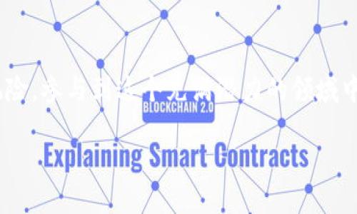   以太坊区块链最新动态：深度解读与前瞻性分析 / 

 guanjianci 以太坊, 区块链, 最新资讯, 加密货币 /guanjianci 

一、以太坊区块链简介

以太坊（Ethereum）是一个开源的区块链平台，它允许开发者在其上构建和部署去中心化的应用（dApps）。自2015年推出以来，以太坊凭借着独特的智能合约技术和灵活的开发环境，迅速发展成为全球第二大加密货币，仅次于比特币。以太坊不仅仅是一个货币，它更是一个支持多种应用场景的基础设施。在这样的背景下，随着技术的不断进步和市场的演变，时刻保持对以太坊的最新动态和资讯的关注变得尤为重要。

二、近期以太坊区块链的重大更新

最近，以太坊的开发者们进行了一系列重要的更新和，这些不仅将影响其区块链的性能和安全，也将塑造其未来的发展方向。

1. strong以太坊2.0的推进/strong
以太坊2.0的转型是近期讨论的热点。以太坊正在从工作量证明（PoW）转向权益证明（PoS），这将极大地减少网络的能源消耗，提高交易速度和网络安全性。这个转型的进展情况如何？是一项全球瞩目的项目。

2. strongEIP-1559的实施/strong
去年，以太坊网络实施了EIP-1559提案。这一提案改变了以太坊的手续费机制，增强了交易的可预测性，同时也引入了“销毁”机制，使ETH在交易中被销毁的数量逐渐增加，可能会对ETH的供需关系产生深远影响。

3. strongLayer 2解决方案的崛起/strong
为了解决以太坊网络的拥堵问题，Layer 2解决方案（如Arbitrum和Optimism等）开始快速兴起，这些解决方案为用户提供了更便宜且快速的交易方式。这些技术的成熟将是以太坊未来的重要发展方向。

三、以太坊生态系统的扩展

以太坊的生态系统正不断扩大。各类基于以太坊的平台和项目如雨后春笋般涌现。去中心化金融（DeFi）、非同质化代币（NFT）、去中心化自治组织（DAO）等新型金融工具和社群治理形式，都在以太坊的庇护下发展壮大。

ul
  listrong去中心化金融（DeFi）:/strong 近年来，以太坊成为去中心化金融服务的主要场所，包括贷款、交易、收益农业等，颠覆了传统金融的运作模式。用户可以在无需中介的情况下进行交易和投资。/li
  listrong非同质化代币（NFT）:/strong 以太坊为NFT市场提供了技术基础。艺术、音乐、游戏等领域的创作者利用NFT进行身份认证和交易，将数字资产的所有权和真伪权交给了用户。/li
  listrong去中心化自治组织（DAO）:/strong DAO的兴起为创作者、投资者和消费者提供了一种新的社区参与方式，用户可以通过投票决策影响组织的未来发展。/li
/ul

四、影响以太坊发展的外部因素

以太坊的发展不仅与其自身的技术进步相关，也受到大环境和外部因素的重大影响。

1. strong政策和法规/strong
全球各国对加密货币的监管政策千差万别。从严格禁止到适度监管都可能影响投资者的信心和行为。例如，美国和欧盟的监管政策对以太坊及其生态系统的建设产生了极大的影响。

2. strong市场动态/strong
作为加密货币市场的一部分，以太坊的价格波动会受到比特币等主要加密货币表现的影响。牛市期间的热潮和熊市中的低迷都可能对项目的资金流入与技术发展形成压制。

3. strong技术竞争/strong
其他区块链项目（如Solana、Polkadot、Cardano等）也在不断发展，试图取代以太坊的市场地位。以太坊需要继续创新，以保持持久的竞争优势。

五、为您解答热议的相关问题

h4问题1：以太坊未来的发展方向是什么？/h4

随着以太坊2.0的推进，未来的发展方向可以预测会朝着更高的可扩展性和更低的交易成本发展。新的技术如分片（Sharding）也正在被研发中，旨在提升网络效率。此外，如何整合智能合约与现实世界的应用场景也是未来很可能的趋势。以太坊的透明性和可验证性将为更多行业的数字化转型提供支持。

h4问题2：投资以太坊需要注意哪些风险？/h4

投资以太坊虽然前景广阔，但风险同样不可忽视。首先，其价格波动性非常大，投资者需谨慎研究市场动态。其次，技术层面上的风险也不容小觑，智能合约一旦编写错误就可能导致巨额损失。另外，外部监管政策的变动也会带来很大的不确定性。因此，了解市场，分散投资，保持审慎态度是极为重要的。

总结：紧跟以太坊最新动态的重要性

对于任何一位关注以太坊和加密货币市场的投资者、开发者或爱好者来说，紧跟以太坊的最新动态与发展趋势都是至关重要的。通过了解这些信息，我们可以更清晰地看清未来的投资机会与风险，参与到这个充满潜力的领域中。

持续关注相关资讯，掌握正确的知识和技能，才能在这个快速变化的行业中，立于不败之地。