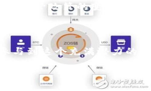   以太坊区块链最新动态：深度解读与前瞻性分析 / 

 guanjianci 以太坊, 区块链, 最新资讯, 加密货币 /guanjianci 

一、以太坊区块链简介

以太坊（Ethereum）是一个开源的区块链平台，它允许开发者在其上构建和部署去中心化的应用（dApps）。自2015年推出以来，以太坊凭借着独特的智能合约技术和灵活的开发环境，迅速发展成为全球第二大加密货币，仅次于比特币。以太坊不仅仅是一个货币，它更是一个支持多种应用场景的基础设施。在这样的背景下，随着技术的不断进步和市场的演变，时刻保持对以太坊的最新动态和资讯的关注变得尤为重要。

二、近期以太坊区块链的重大更新

最近，以太坊的开发者们进行了一系列重要的更新和，这些不仅将影响其区块链的性能和安全，也将塑造其未来的发展方向。

1. strong以太坊2.0的推进/strong
以太坊2.0的转型是近期讨论的热点。以太坊正在从工作量证明（PoW）转向权益证明（PoS），这将极大地减少网络的能源消耗，提高交易速度和网络安全性。这个转型的进展情况如何？是一项全球瞩目的项目。

2. strongEIP-1559的实施/strong
去年，以太坊网络实施了EIP-1559提案。这一提案改变了以太坊的手续费机制，增强了交易的可预测性，同时也引入了“销毁”机制，使ETH在交易中被销毁的数量逐渐增加，可能会对ETH的供需关系产生深远影响。

3. strongLayer 2解决方案的崛起/strong
为了解决以太坊网络的拥堵问题，Layer 2解决方案（如Arbitrum和Optimism等）开始快速兴起，这些解决方案为用户提供了更便宜且快速的交易方式。这些技术的成熟将是以太坊未来的重要发展方向。

三、以太坊生态系统的扩展

以太坊的生态系统正不断扩大。各类基于以太坊的平台和项目如雨后春笋般涌现。去中心化金融（DeFi）、非同质化代币（NFT）、去中心化自治组织（DAO）等新型金融工具和社群治理形式，都在以太坊的庇护下发展壮大。

ul
  listrong去中心化金融（DeFi）:/strong 近年来，以太坊成为去中心化金融服务的主要场所，包括贷款、交易、收益农业等，颠覆了传统金融的运作模式。用户可以在无需中介的情况下进行交易和投资。/li
  listrong非同质化代币（NFT）:/strong 以太坊为NFT市场提供了技术基础。艺术、音乐、游戏等领域的创作者利用NFT进行身份认证和交易，将数字资产的所有权和真伪权交给了用户。/li
  listrong去中心化自治组织（DAO）:/strong DAO的兴起为创作者、投资者和消费者提供了一种新的社区参与方式，用户可以通过投票决策影响组织的未来发展。/li
/ul

四、影响以太坊发展的外部因素

以太坊的发展不仅与其自身的技术进步相关，也受到大环境和外部因素的重大影响。

1. strong政策和法规/strong
全球各国对加密货币的监管政策千差万别。从严格禁止到适度监管都可能影响投资者的信心和行为。例如，美国和欧盟的监管政策对以太坊及其生态系统的建设产生了极大的影响。

2. strong市场动态/strong
作为加密货币市场的一部分，以太坊的价格波动会受到比特币等主要加密货币表现的影响。牛市期间的热潮和熊市中的低迷都可能对项目的资金流入与技术发展形成压制。

3. strong技术竞争/strong
其他区块链项目（如Solana、Polkadot、Cardano等）也在不断发展，试图取代以太坊的市场地位。以太坊需要继续创新，以保持持久的竞争优势。

五、为您解答热议的相关问题

h4问题1：以太坊未来的发展方向是什么？/h4

随着以太坊2.0的推进，未来的发展方向可以预测会朝着更高的可扩展性和更低的交易成本发展。新的技术如分片（Sharding）也正在被研发中，旨在提升网络效率。此外，如何整合智能合约与现实世界的应用场景也是未来很可能的趋势。以太坊的透明性和可验证性将为更多行业的数字化转型提供支持。

h4问题2：投资以太坊需要注意哪些风险？/h4

投资以太坊虽然前景广阔，但风险同样不可忽视。首先，其价格波动性非常大，投资者需谨慎研究市场动态。其次，技术层面上的风险也不容小觑，智能合约一旦编写错误就可能导致巨额损失。另外，外部监管政策的变动也会带来很大的不确定性。因此，了解市场，分散投资，保持审慎态度是极为重要的。

总结：紧跟以太坊最新动态的重要性

对于任何一位关注以太坊和加密货币市场的投资者、开发者或爱好者来说，紧跟以太坊的最新动态与发展趋势都是至关重要的。通过了解这些信息，我们可以更清晰地看清未来的投资机会与风险，参与到这个充满潜力的领域中。

持续关注相关资讯，掌握正确的知识和技能，才能在这个快速变化的行业中，立于不败之地。