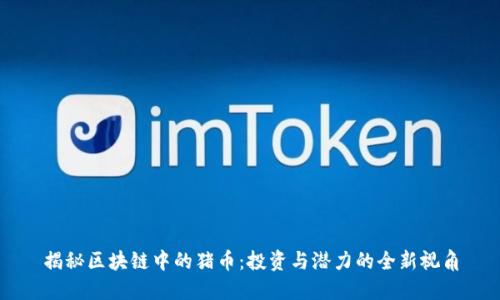 揭秘区块链中的猪币：投资与潜力的全新视角