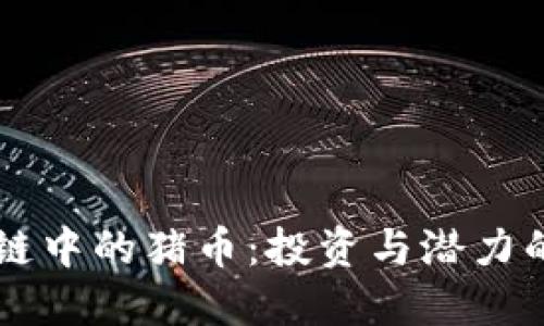 揭秘区块链中的猪币：投资与潜力的全新视角