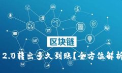 Tokenim 2.0转出多久到账？全