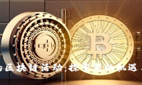 最新的区块链活动：探索新的机遇与趋势