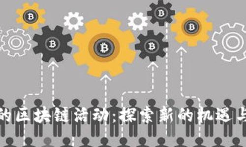 最新的区块链活动：探索新的机遇与趋势