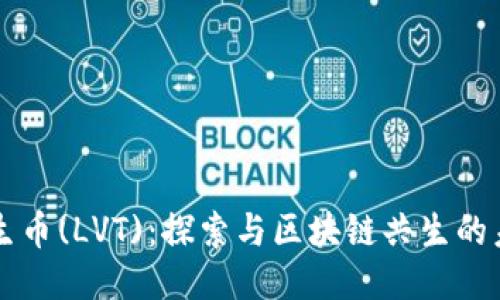 共生币(LVT)：探索与区块链共生的未来