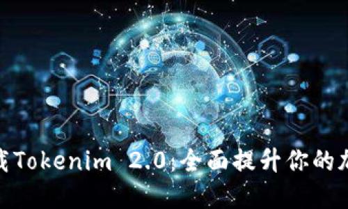 轻松下载Tokenim 2.0：全面提升你的加密体验