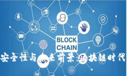 Tokenim的安全性与未来前景：区块链时代的探索之旅