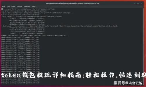 itoken钱包提现详细指南：轻松操作，快速到账