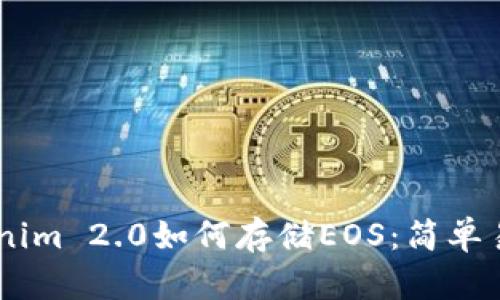 ## Tokenim 2.0如何存储EOS：简单易懂的指南