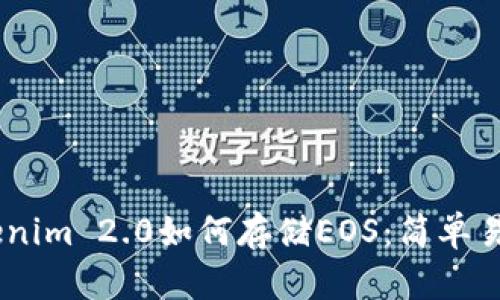 ## Tokenim 2.0如何存储EOS：简单易懂的指南
