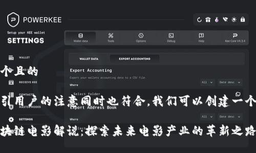 思考一个且的

为了吸引用户的注意同时也符合，我们可以创建一个如下： 

最新区块链电影解说：探索未来电影产业的革新之路