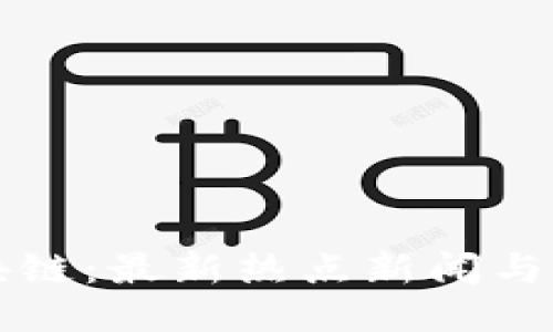 洞悉区块链：最新热点新闻与行业动态