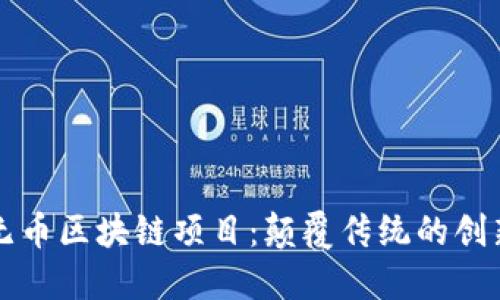 探索无币区块链项目：颠覆传统的创新平台