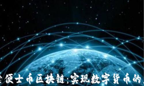 
探索便士币区块链：实现数字货币的未来