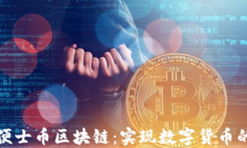 
探索便士币区块链：实现数字货币的未来