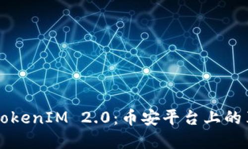 深入探讨TokenIM 2.0:币安平台上的革命性变革