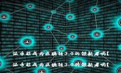 派币能成为区块链3.0的领