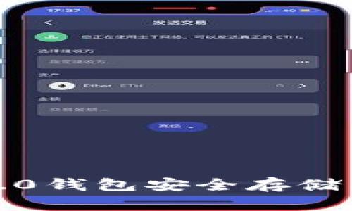 如何使用Tokenim 2.0钱包安全存储狗狗币：完整新手指南
