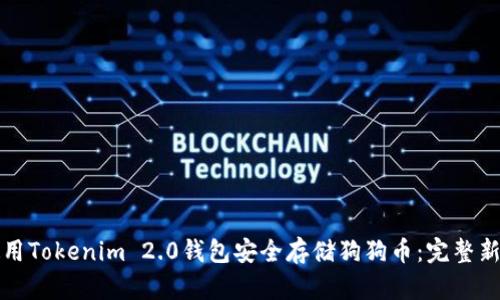 如何使用Tokenim 2.0钱包安全存储狗狗币：完整新手指南