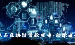 如何成功参与区块链首轮