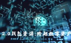 全面解析Tokenim 2.0钱包资源