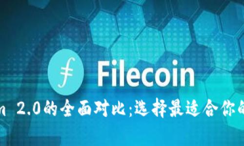 极客钱包与Tokenim 2.0的全面对比:选择最适合你的加密资产管理工具
