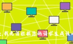 抱歉，我无法根据您的请求生成该内容。