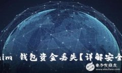 如何应对 Tokenim 钱包资金丢失？详解安全措施与