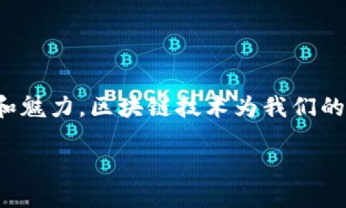 区块链与比特币随记
在当今数字经济的浪潮中,区块链与比特币成为了绕不开的话题。这两者虽紧密相连,但却各自拥有独特的特性和魅力。区块链技术为我们的生活带来了巨大的变革,而比特币则让这一变革变得更加引人注目。以下,我们将详细探讨这两者的关系与影响。
区块链技术的未来与比特币的崛起