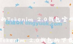     优质的Tokenim 2.0钱包官网下载指南全面了解T